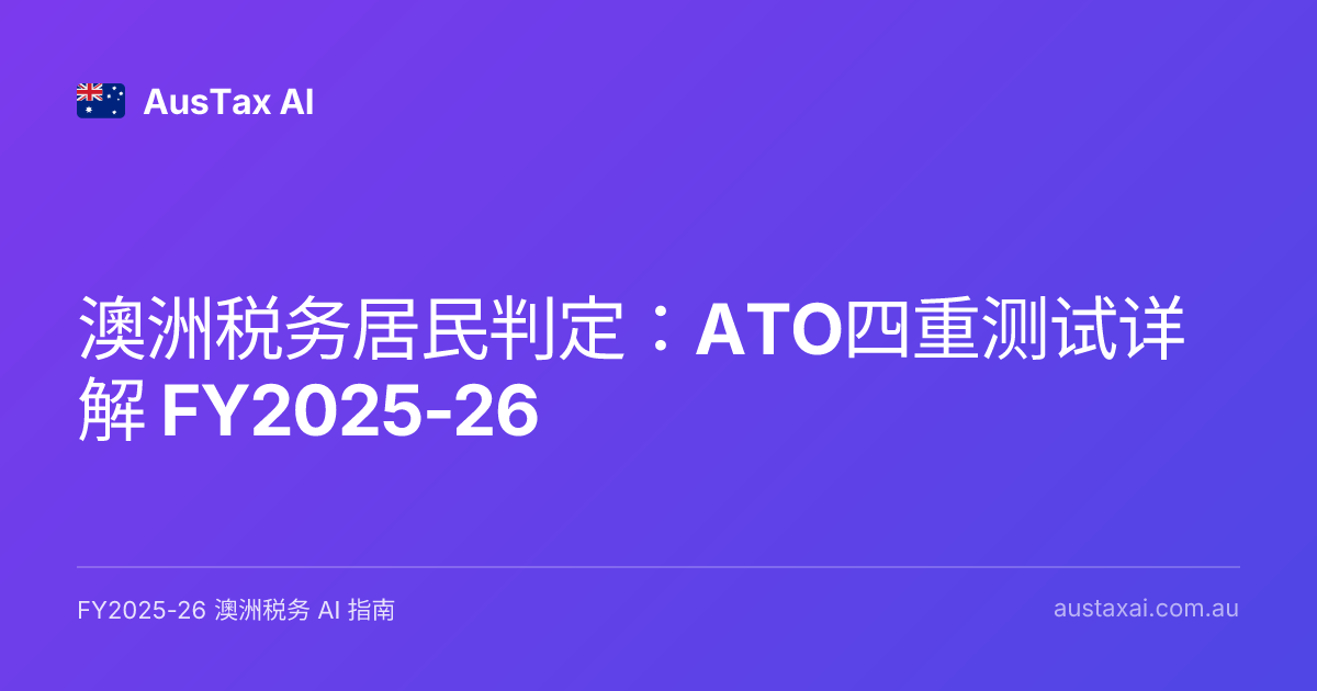澳洲税务居民判定：ATO四重测试详解 FY2025-26 | AusTax AI
